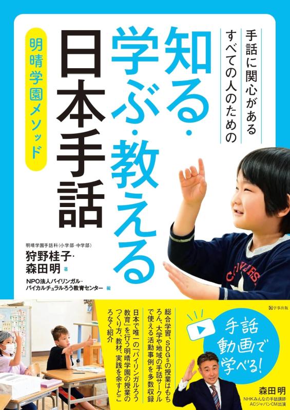 知る・学ぶ・教える日本手話～明晴学園メソッドの表紙